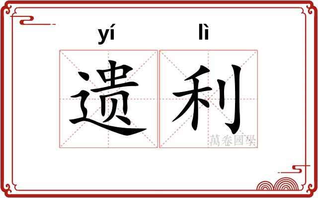 遗利