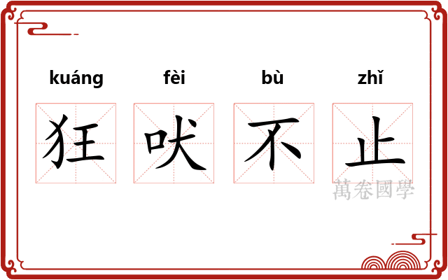 狂吠不止