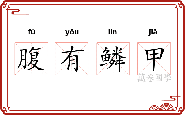 腹有鳞甲 腹有鳞甲