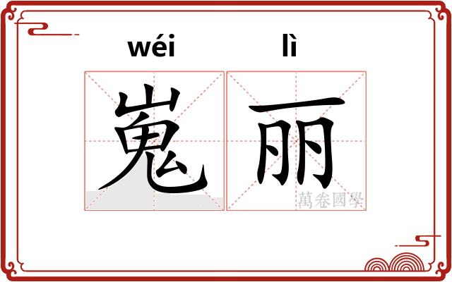 嵬丽