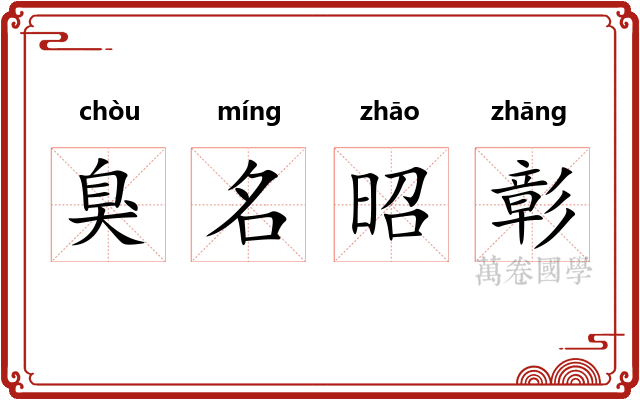 臭名昭彰 臭名昭彰