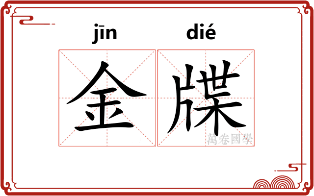 金牒 金牒