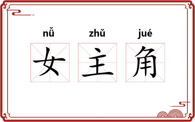 女主角