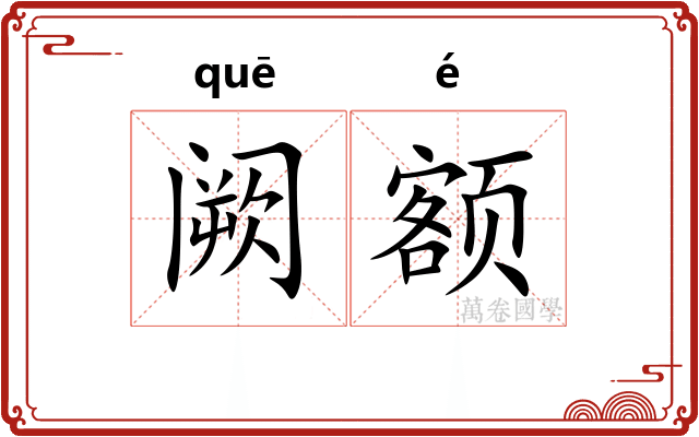 阙额 阙额