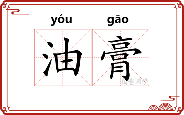 油膏