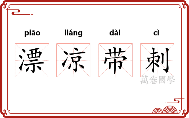 漂凉带刺