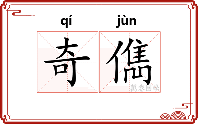 奇儁