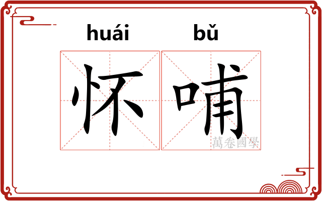 怀哺