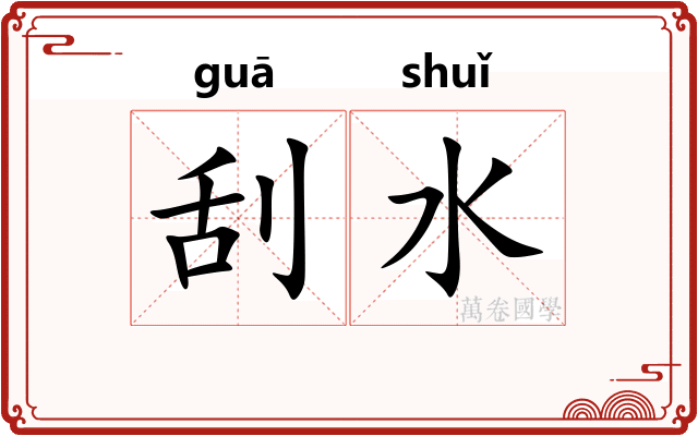 刮水
