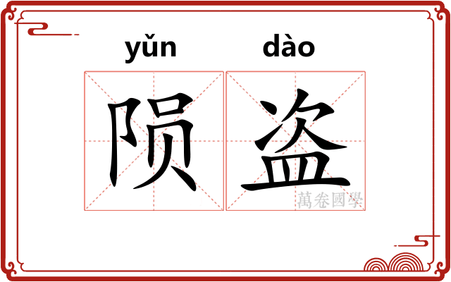 陨盗