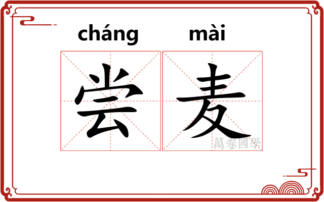 尝麦