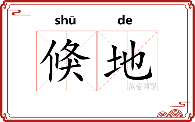 倏地