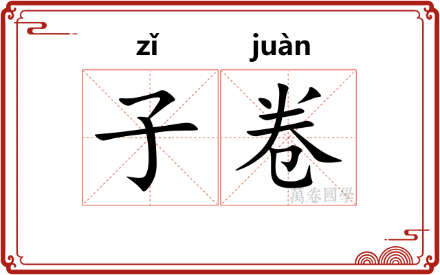 子卷