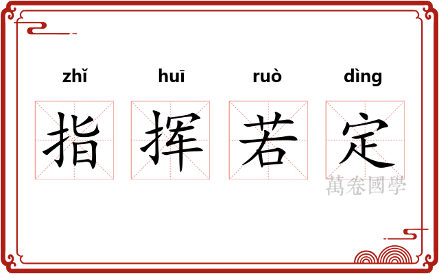 指挥若定