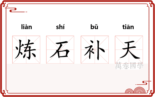 炼石补天 炼石补天