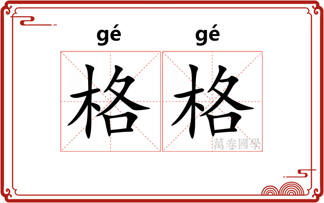 格格