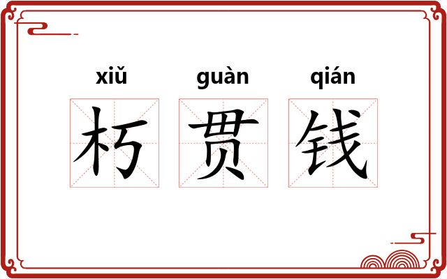 朽贯钱