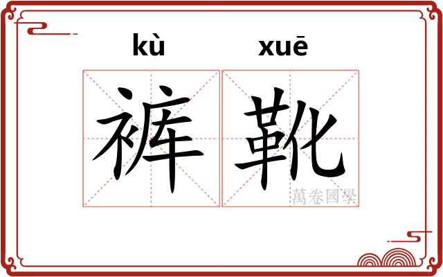 裤靴