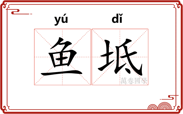 鱼坻