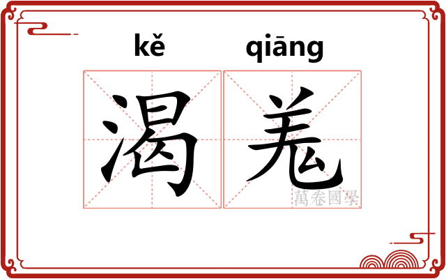 渴羗