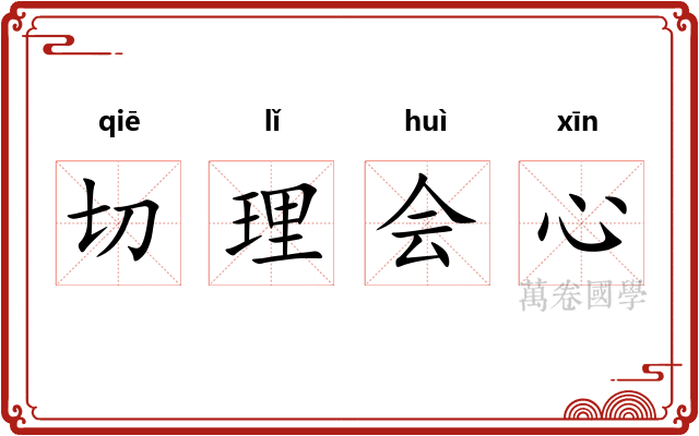 切理会心