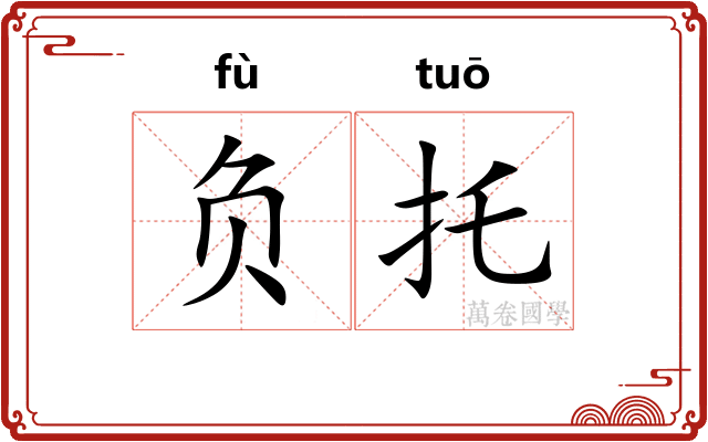 负托 负托
