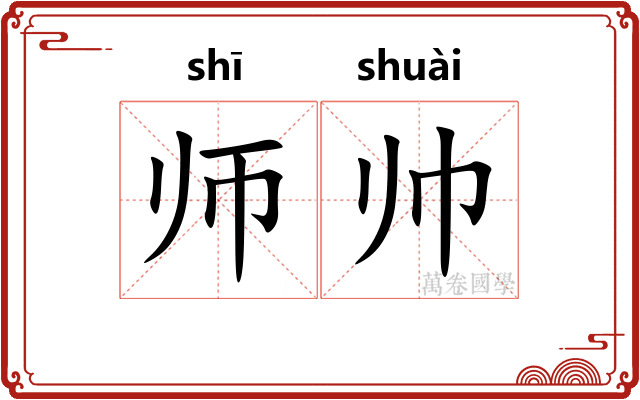 师帅