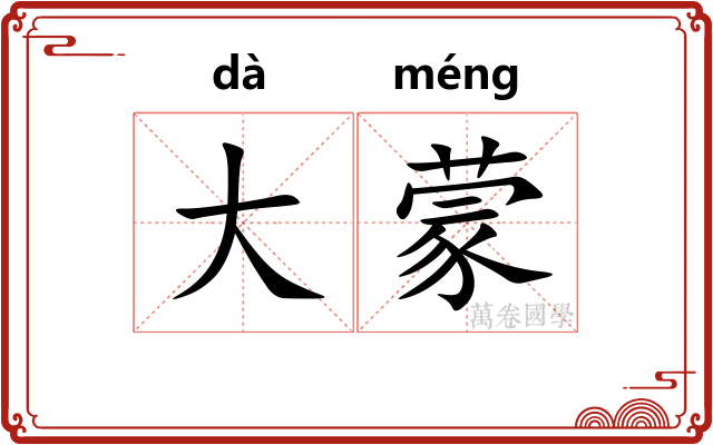 大蒙 大蒙