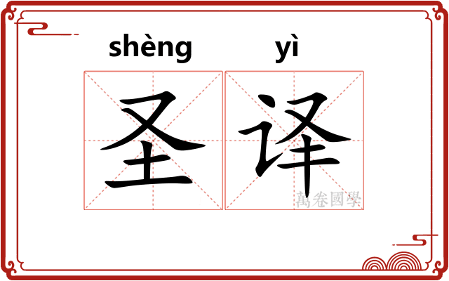 圣译