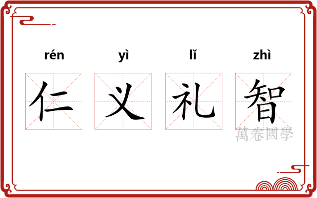 仁义礼智 仁义礼智