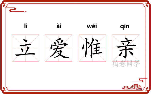 立爱惟亲