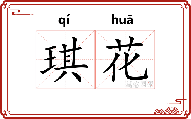 琪花