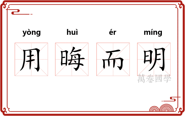 用晦而明