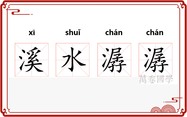溪水潺潺 溪水潺潺