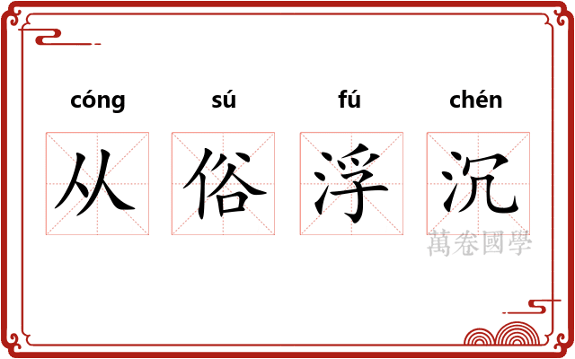 从俗浮沉