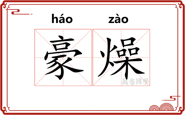 豪燥