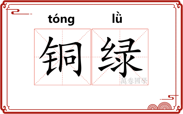 铜绿 铜绿