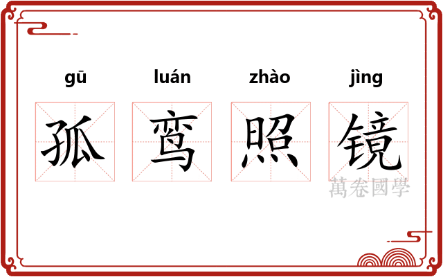 孤鸾照镜
