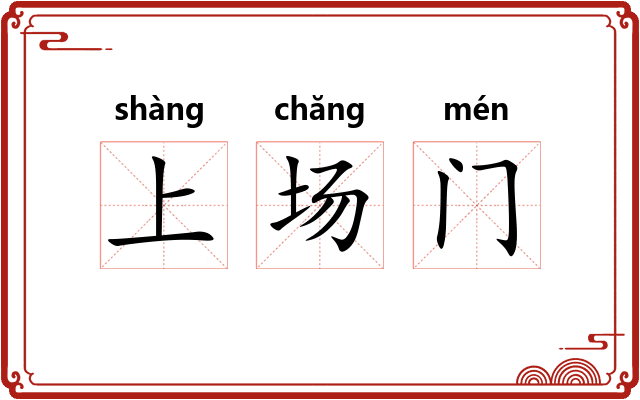 上场门