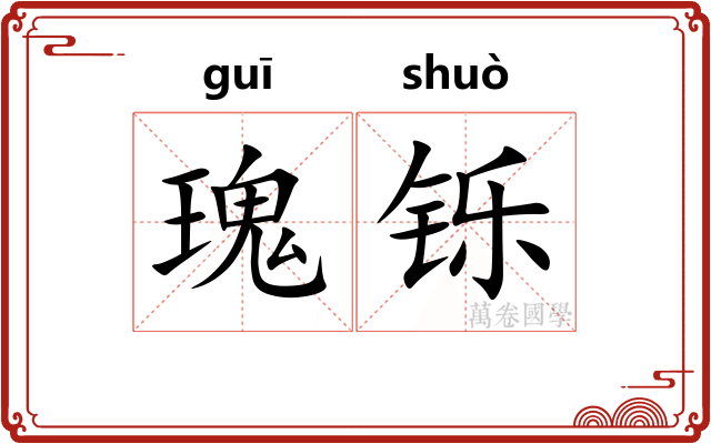 瑰铄