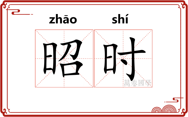 昭时