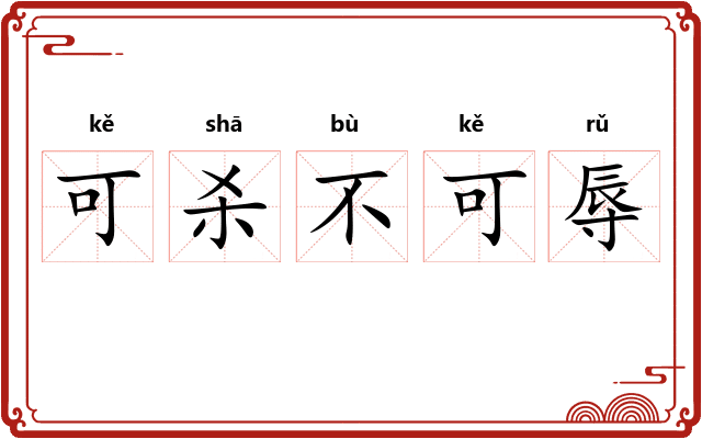 可杀不可辱 可杀不可辱