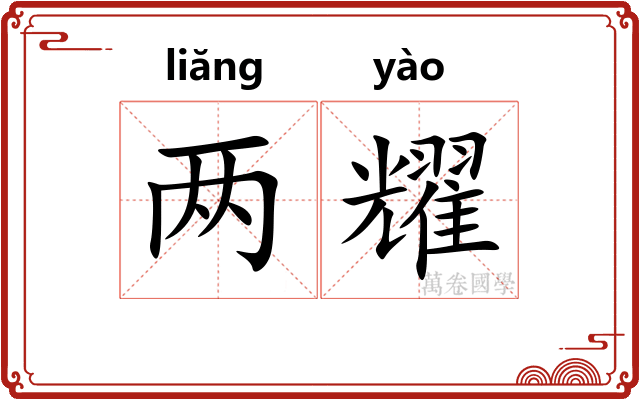 两耀