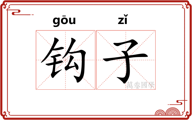 钩子 钩子