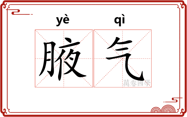 腋气
