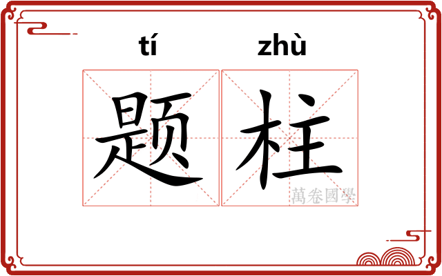 题柱