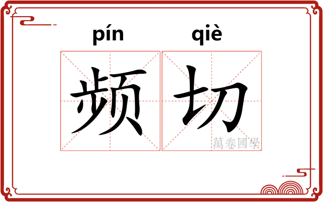 频切