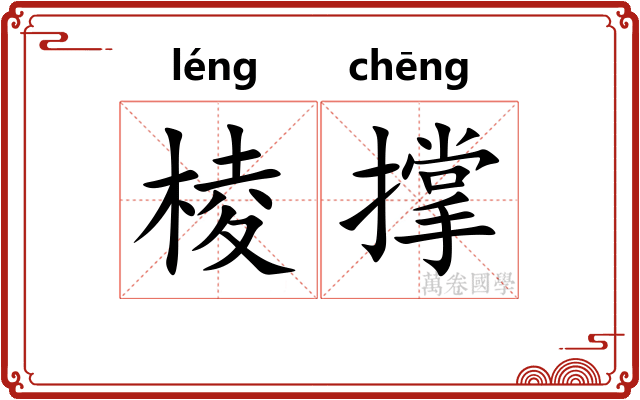 棱撑