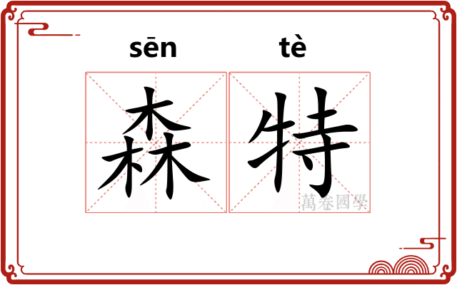 森特 森特