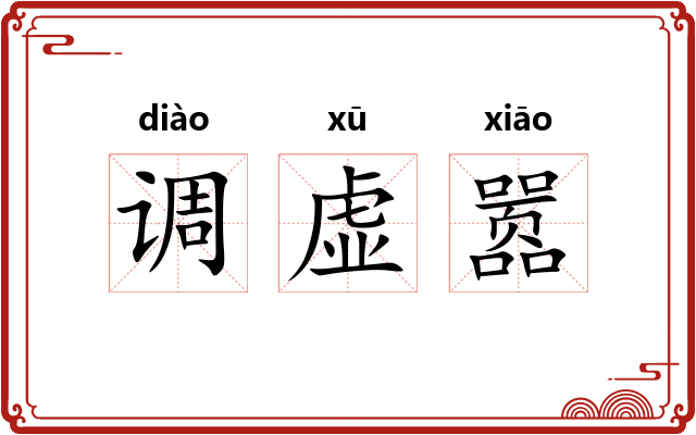 调虚嚣